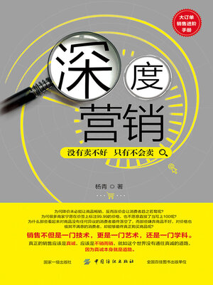 cover image of 深度营销